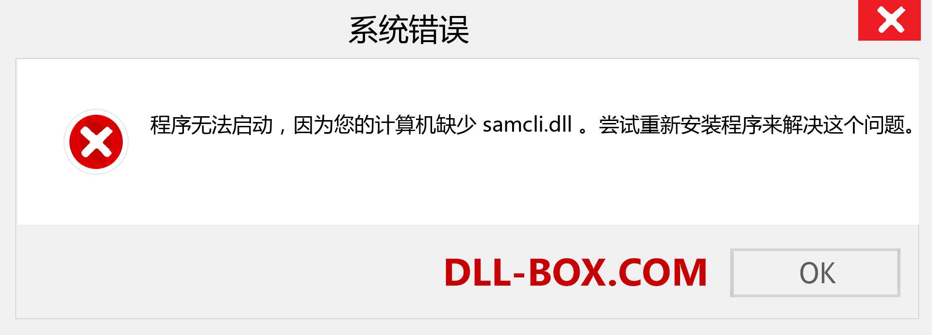 samcli.dll 文件丢失？。 适用于 Windows 7、8、10 的下载 - 修复 Windows、照片、图像上的 samcli dll 丢失错误